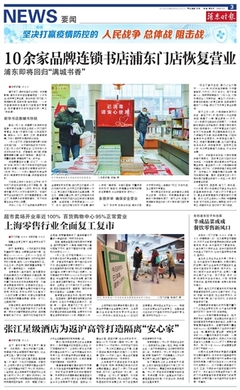 浦東時(shí)報(bào)數(shù)字報(bào)刊平臺(tái)-上海零售行業(yè)全面復(fù)工復(fù)市