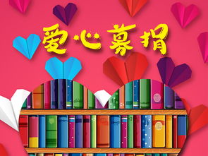 傳遞愛心募捐圖書捐贈活動矢量創意海報圖片設計素材 高清ai模板下載 23.09MB 公益海報大全