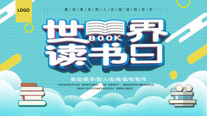 世界讀書(shū)日宣傳海報(bào)圖片