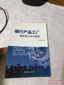 銀行產(chǎn)品工廠:創(chuàng)新能力評(píng)價(jià)解析