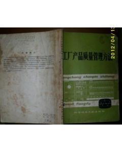 工廠產(chǎn)品質(zhì)量管理方法(品如圖所示)-圖書價(jià)格:3-理科工程技術(shù)圖書/書籍-網(wǎng)上買書-孔夫子舊書網(wǎng)