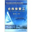 題集倉(cāng)庫(kù)保管工(題集上冊(cè)) - 圖書 - 亞馬遜