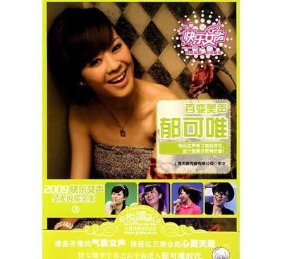 【M2 2009快樂(lè)女聲星光閃耀全集:郁可唯 流行歌曲 正版圖】?jī)r(jià)格_廠家_圖片