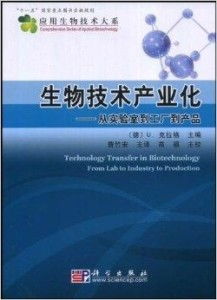 生物技術產業(yè)化 從實驗室到工廠到產品