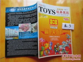toys 玩具優(yōu)比 2009年 no.1 玩具廠家及產品的書