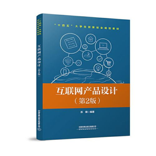 互聯(lián)網(wǎng)產(chǎn)品設(shè)計(jì) 第2版 蘇博 中國鐵道出版社9787113274788正版全新圖書籍book