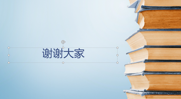 ppt 結(jié)束語大全