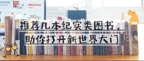 推薦幾本紀(jì)實(shí)類圖書,助你打開新世界大門