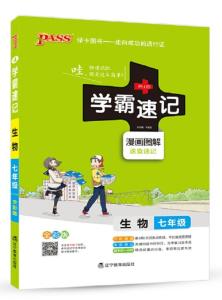 2017版綠卡圖書學霸速記漫畫圖解4 生物 七年級通用版全彩版