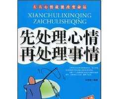 先處理心情再出理事情 批發零售正版圖書_辦公、文教_世界工廠網中國產品信息庫